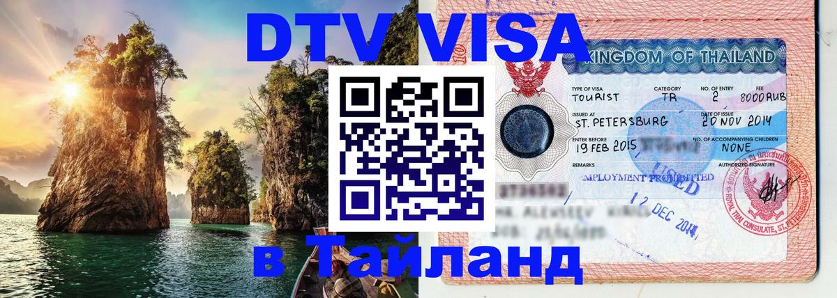Купить DTV визу в Таиланд 