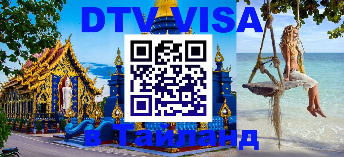 VISA в Тайланд для удалёнщиков 